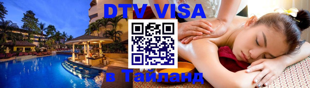 Destination Thailand Visa (DTV виза) Берн 