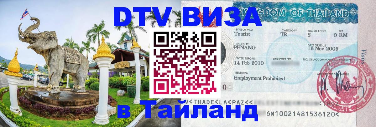 ДТВ VISA Тайланд для фрилансеров 